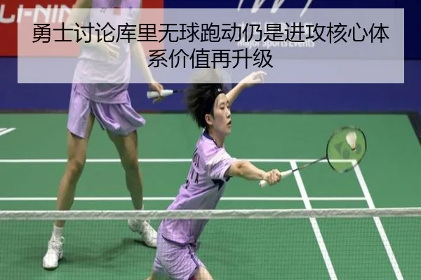 勇士讨论库里无球跑动仍是进攻核心体系价值再升级