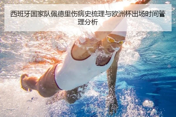 西班牙国家队佩德里伤病史梳理与欧洲杯出场时间管理分析