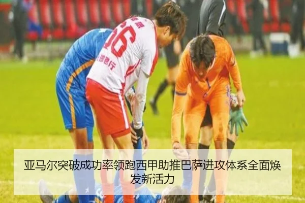 亚马尔突破成功率领跑西甲助推巴萨进攻体系全面焕发新活力