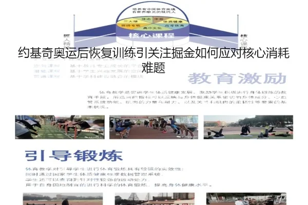 约基奇奥运后恢复训练引关注掘金如何应对核心消耗难题